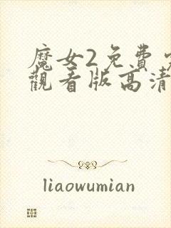 魔女2免费完整观看版高清