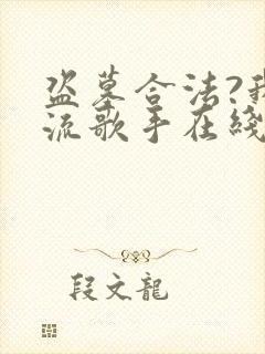 盗墓合法?我顶流歌手在线盗墓电子版