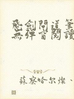 飞剑问道笔趣阁无弹窗阅读封面