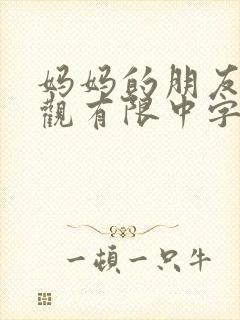 妈妈的朋友3在观有限中字