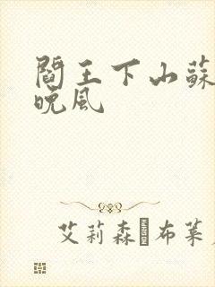 阎王下山苏文陆晚风