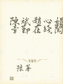 陈斌赵心媚全部章节在线阅读小说封面