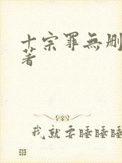 十宗罪无删减原著