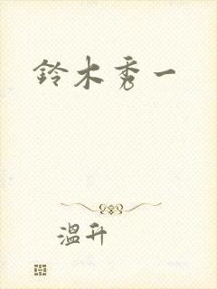 铃木秀一封面