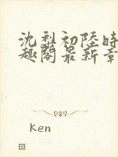 沈梨初陆时霁笔趣阁最新章节