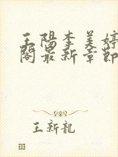 王阳李美婷笔趣阁最新章节更新