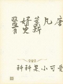 医婿叶凡唐若雪有更新