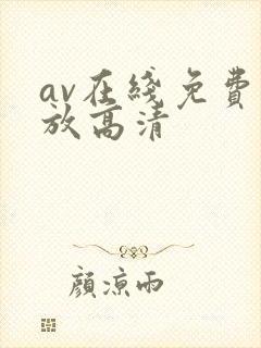 av在线免费播放高清封面