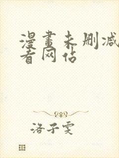 漫画未删减免费看网站