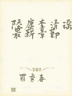 陆尘李清瑶小说最新章节封面