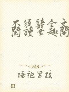 不须辞全文免费阅读笔趣阁