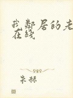 我邻居的老婆 在线