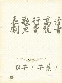 长歌行高清电视剧免费观看全集