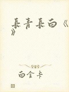 长青长白《衔玉》