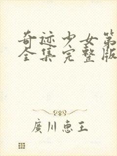 奇迹少女第五季全集完整版