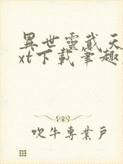 异世灵武天下txt下载笔趣阁