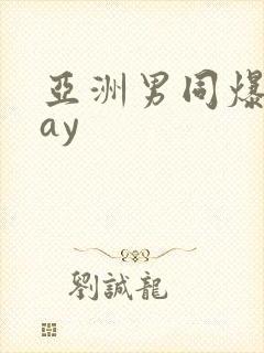 亚洲男同爆操gay