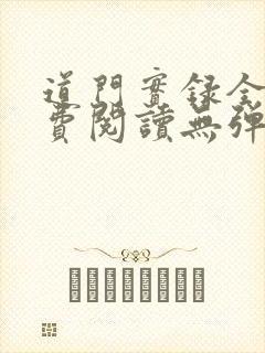 道门实录全文免费阅读无弹窗