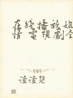 在线播放姐妹豪情 电视剧全集封面