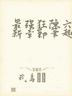 最强狂陈六何最新章节笔趣阁