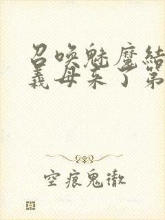 召唤魅魔结果是义母来了第二季