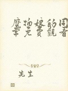 魔物娘的同居日常免费观看完整在哪