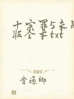 十宗罪5未删减版全本txt