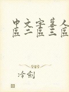 中文字幕人妻一区二区三区熟女在线封面