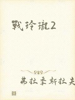 战玲珑2