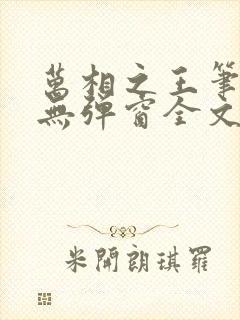 万相之王笔趣阁无弹窗全文阅读