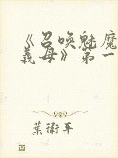 《召唤魅魔竟是义母》第一季在线观