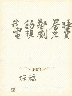 我的邻居睡不着电视剧免费观看全集