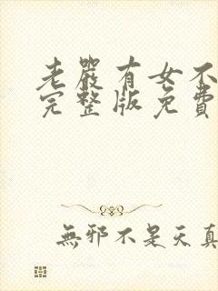 老严有女不愁嫁完整版免费观看