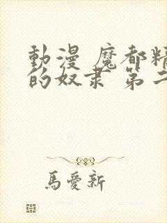 动漫 魔都精兵的奴隶 第二季 在线观看