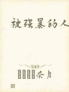 被强暴的人妻们封面