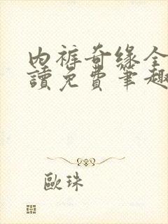 内裤奇缘全文阅读免费笔趣阁小说家