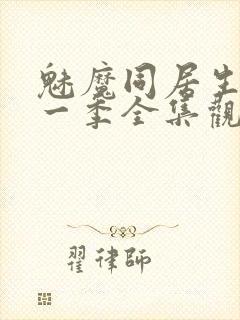 魅魔同居生活第一季全集观看免费