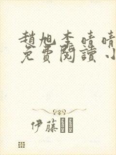 赵旭李晴晴小说免费阅读 小说