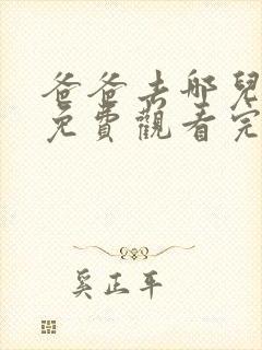 爸爸去哪儿3季免费观看完整版