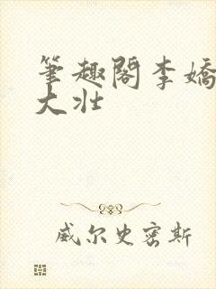 笔趣阁李娇娇刘大壮