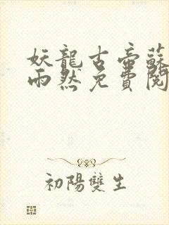 妖龙古帝苏寒萧雨然免费阅读