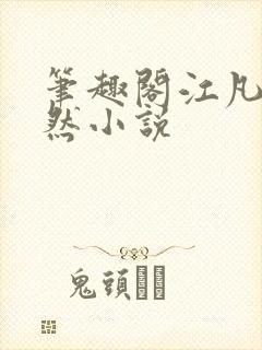 笔趣阁江凡许悠然小说