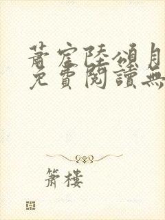 萧宸陆颂月全文免费阅读无弹窗