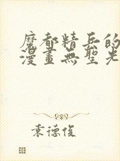 魔都精兵的奴隶漫画无圣光