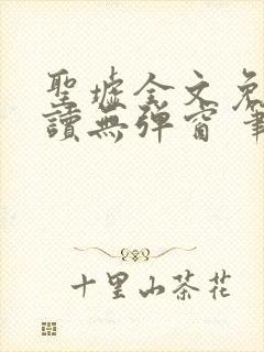 圣墟全文免费阅读无弹窗 笔趣阁