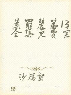 叶罗丽第13季全集免费完整版