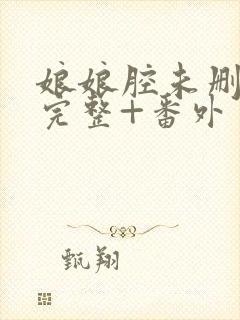 娘娘腔未删减版完整+番外