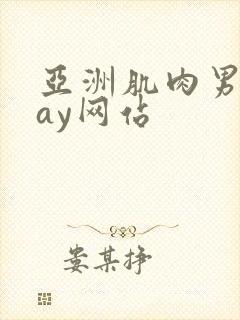 亚洲肌肉男同gay网站封面