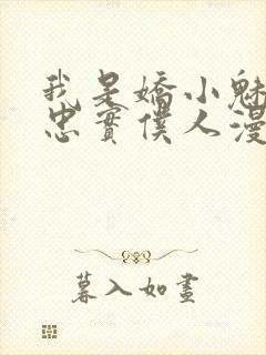 我是娇小魅魔的忠实仆人漫画