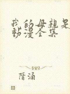 我的母亲是魅魔动漫全集